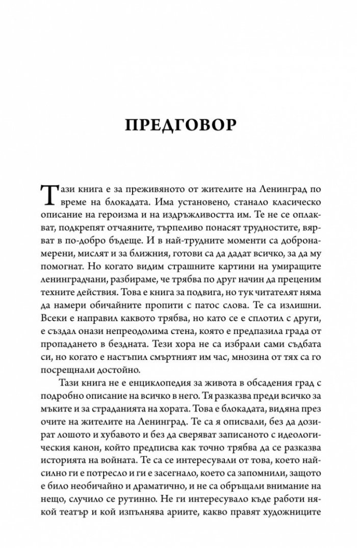 Ленинград - живот под обсада (твърда корица)