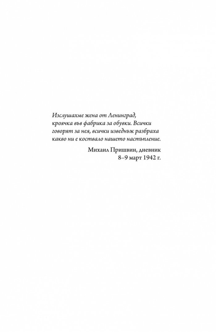 Ленинград - живот под обсада (твърда корица)