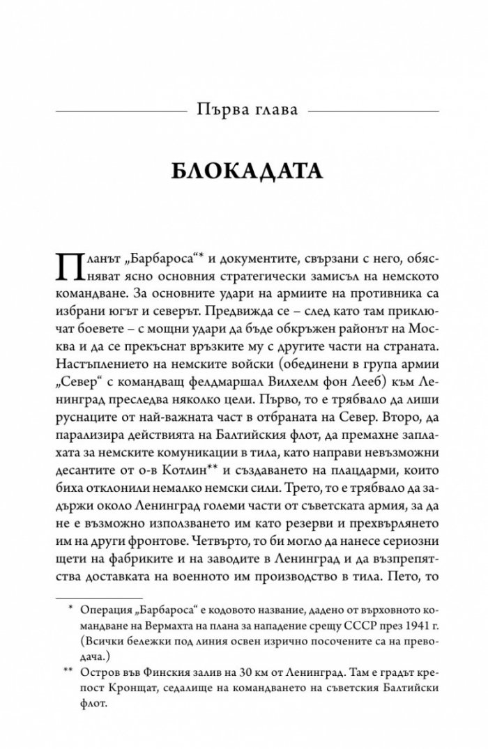 Ленинград - живот под обсада (твърда корица)