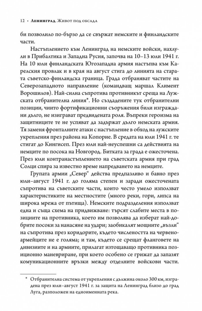 Ленинград - живот под обсада (твърда корица)