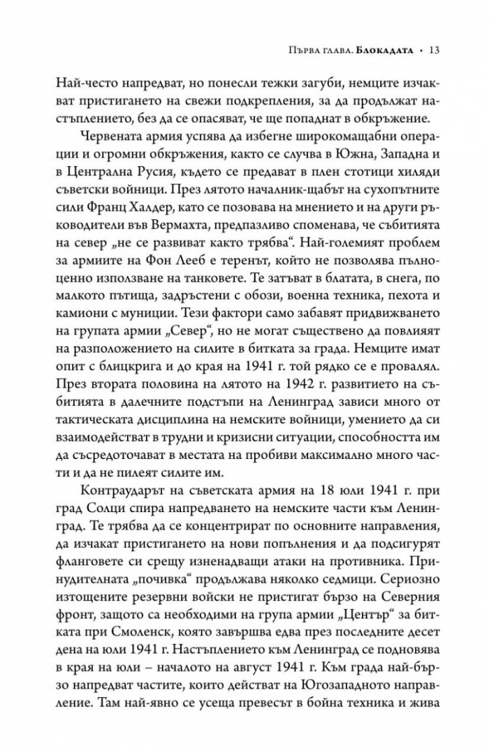 Ленинград - живот под обсада (твърда корица)