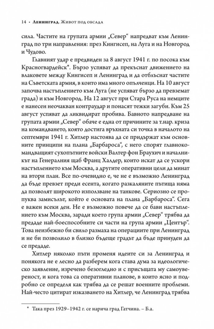 Ленинград - живот под обсада (твърда корица)