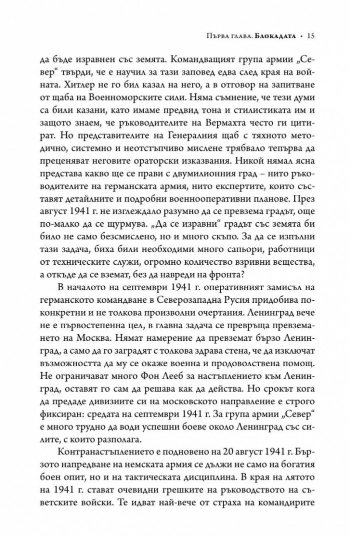 Ленинград - живот под обсада (твърда корица)