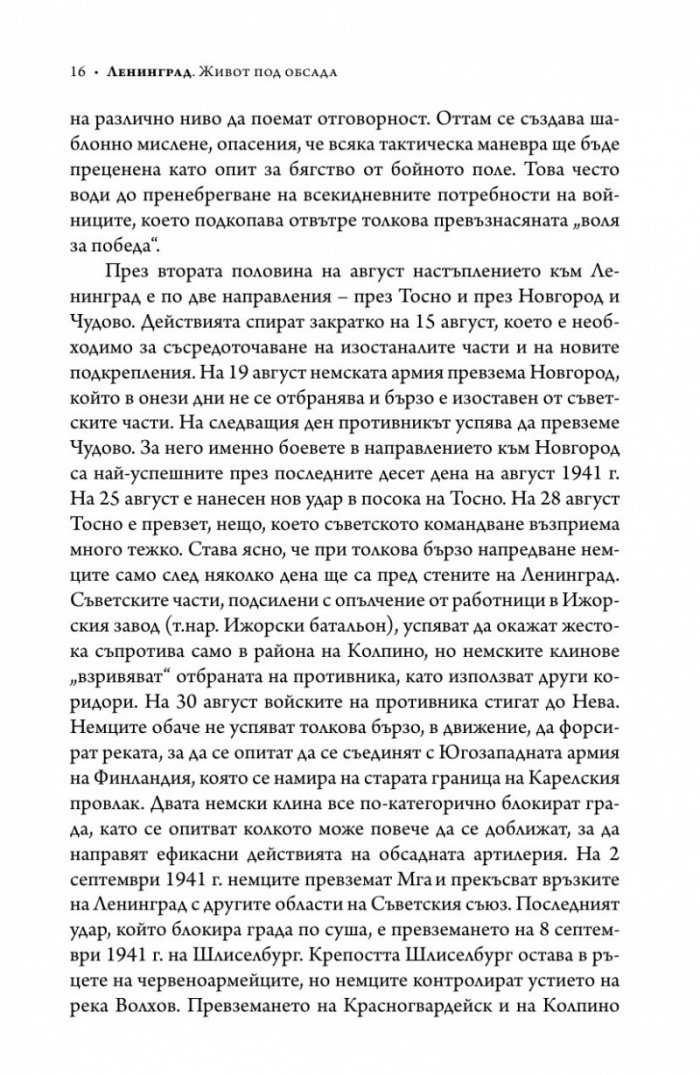 Ленинград - живот под обсада (твърда корица)