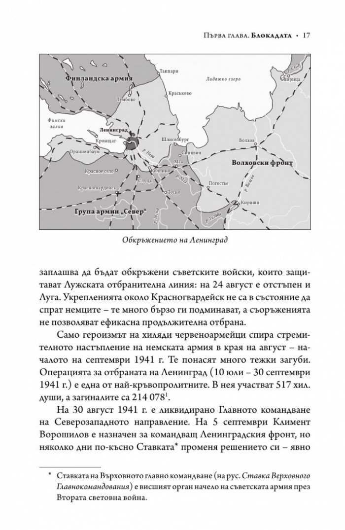 Ленинград - живот под обсада (твърда корица)