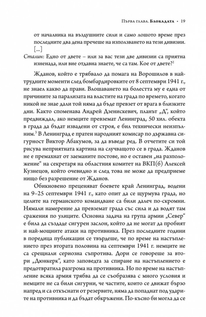 Ленинград - живот под обсада (твърда корица)