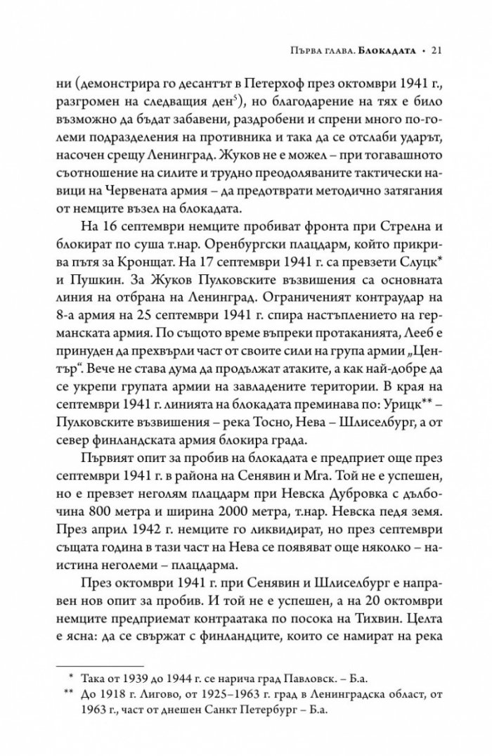Ленинград - живот под обсада (твърда корица)