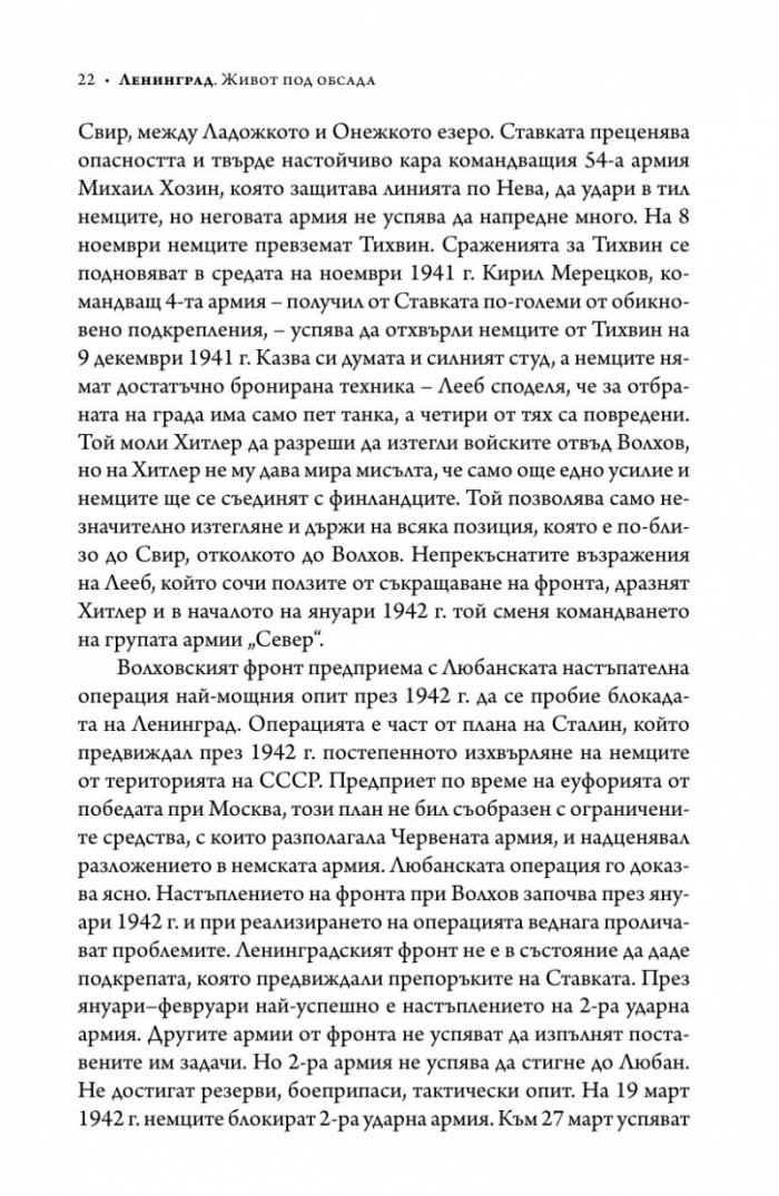 Ленинград - живот под обсада (твърда корица)