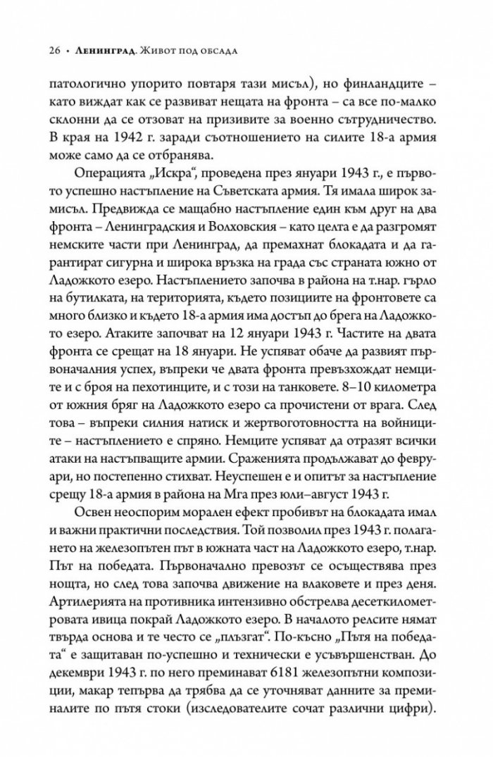 Ленинград - живот под обсада (твърда корица)