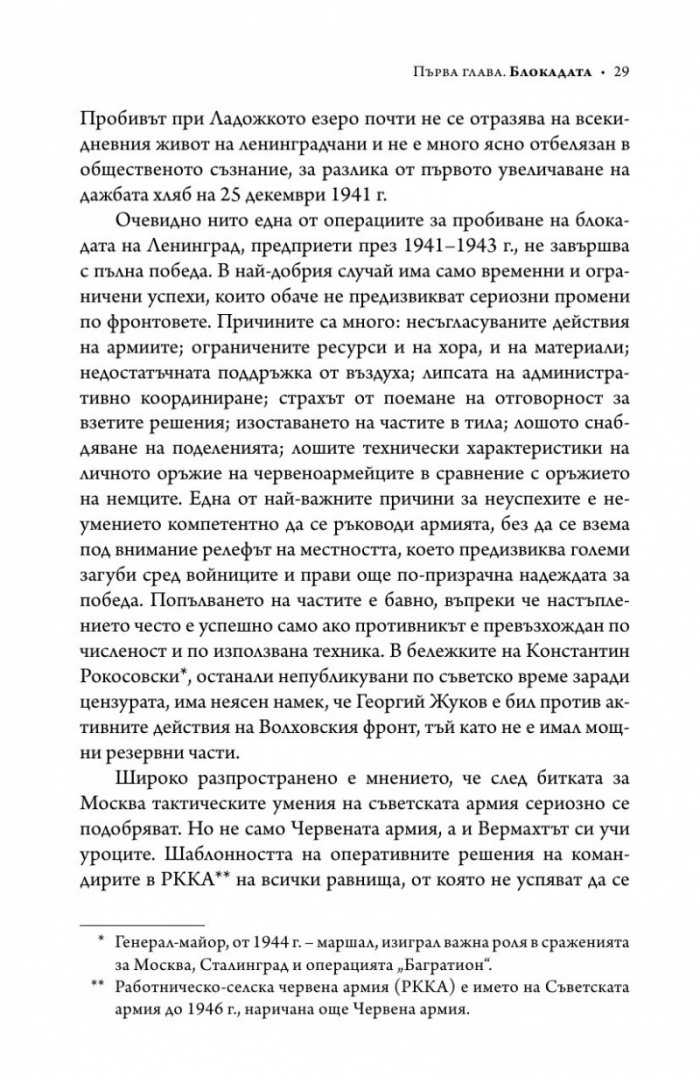 Ленинград - живот под обсада (твърда корица)