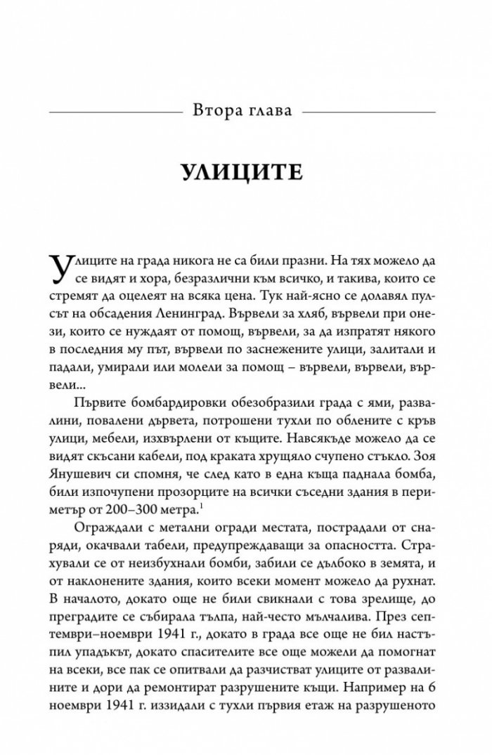 Ленинград - живот под обсада (твърда корица)