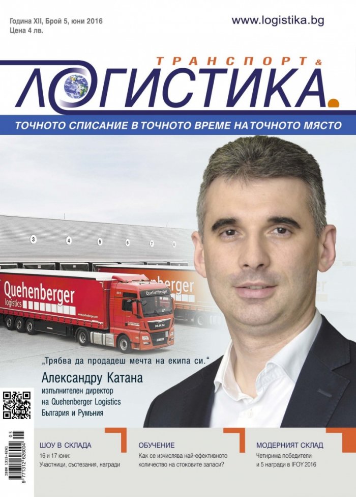 ЛОГИСТИКА - бр.5/2016