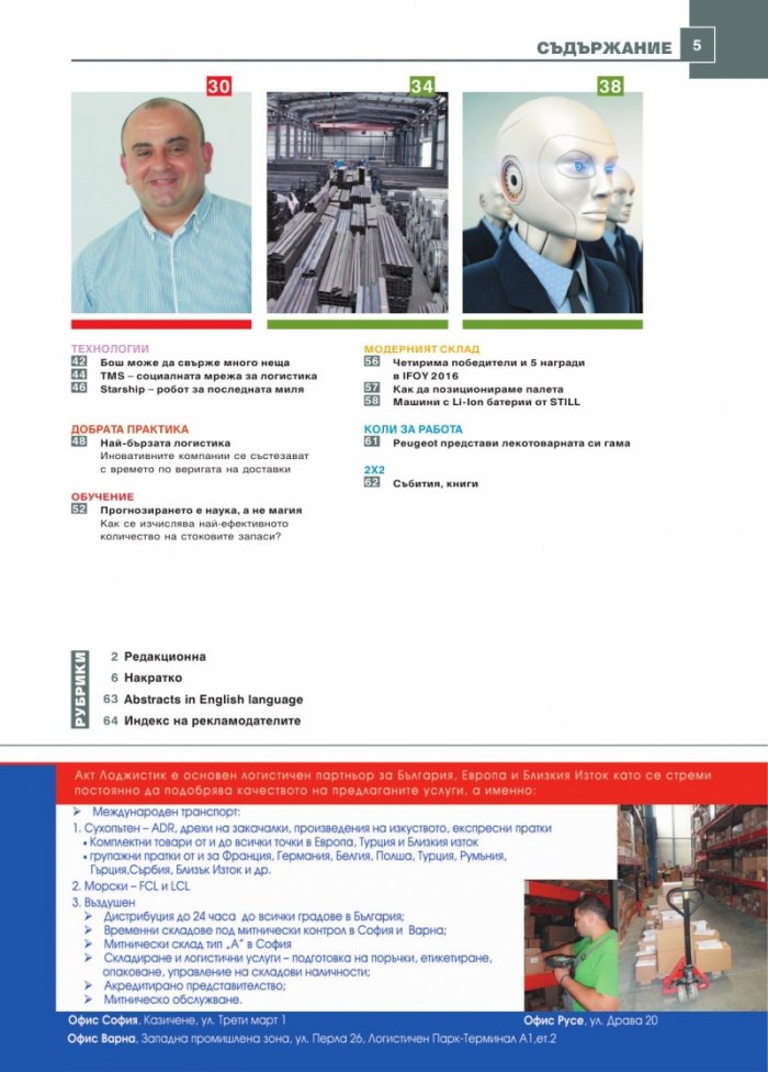 ЛОГИСТИКА - бр.5/2016
