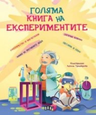 Голяма книга на експериментите