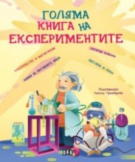 Голяма книга на експериментите