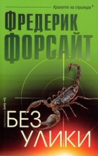 Без улики