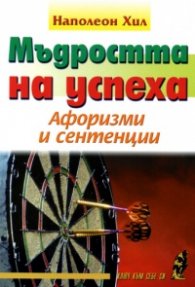 Мъдростта на успеха: Афоризми и сентенции