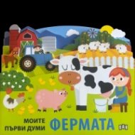 Моите първи думи: ФЕРМАТА