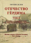 Отечество Гердима Т.2: Историко-етнографски очерк на с. Нова Надежда, община Хасково