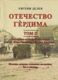 Отечество Гердима Т.2: Историко-етнографски очерк на с. Нова Надежда, община Хасково