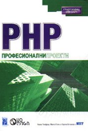 PHP: Професионални проекти