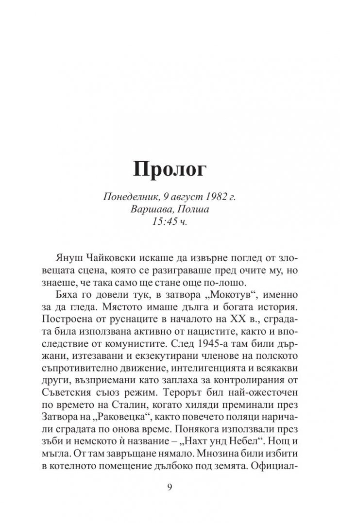 Варшавски сенки