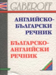Английско-български / Б-А речник /мини/