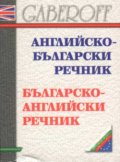 Английско-български / Б-А речник /мини/