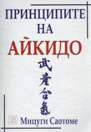 Принципите на Айкидо