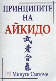 Принципите на Айкидо