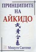 Принципите на Айкидо