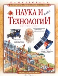 Наука и технологии/ Илюстрована историческа енциклопедия на света