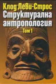 Структурална антропология Т.1