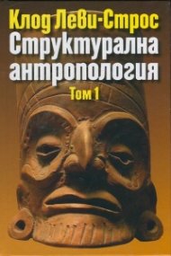 Структурална антропология Т.1