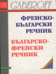 Френско-български / Б-Фр речник /мини/