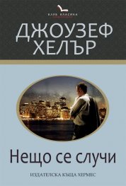 Нещо се случи