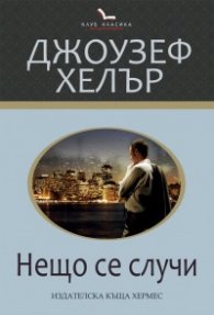 Нещо се случи