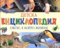 Детска енциклопедия: Светът, в който живеем