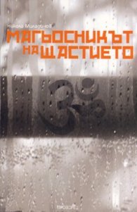 Магьосникът на щастието