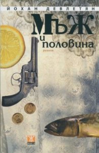 Мъж и половина