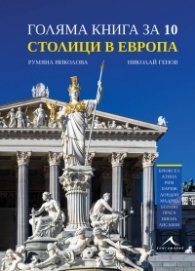 Голяма книга за 10 столици в Европа 