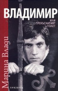 Владимир или прекъснатият полет
