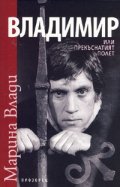 Владимир или прекъснатият полет