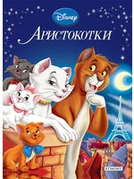 Аристокотки/ Приказна колекция 16