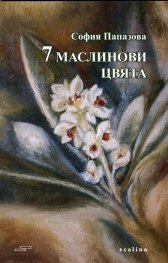 7 маслинови цвята