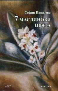 7 маслинови цвята