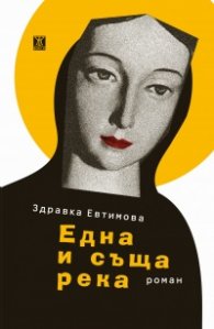 Една и съща река