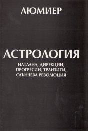 Астрология Т.1: натална, дирекции, прогресии, транзити, слънчева революция