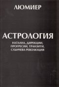 Астрология Т.1: натална, дирекции, прогресии, транзити, слънчева революция