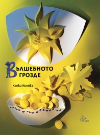 Вълшебното грозде